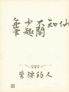 年少不知仙尊好笔趣阁