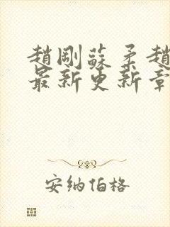 赵刚苏柔赵刚的最新更新章节