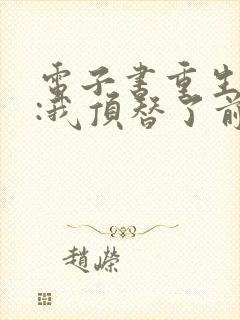 电子书重生八零:我顶替了前夫白月光