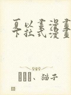 夏以昼漫画免费下拉式漫画最新章节