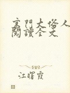 寒门大俗人免费阅读全文