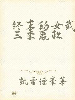 终末的女武神第三季嬴政