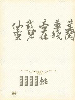 仙武帝尊叶辰楚灵儿在线阅读免费