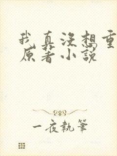 我真没想重生啊原著小说