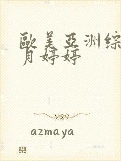 欧美亚洲综合5月婷婷