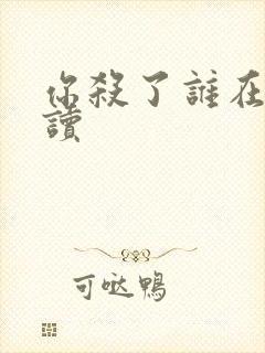 你杀了谁在线阅读