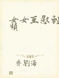 女女互慰刺激视频