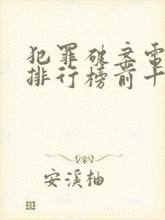 犯罪破案电视剧排行榜前十名