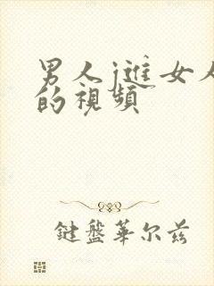 男人j进女人j的视频