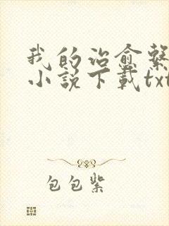 我的治愈系游戏小说下载txt