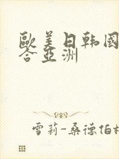 欧美日韩国产综合亚洲封面