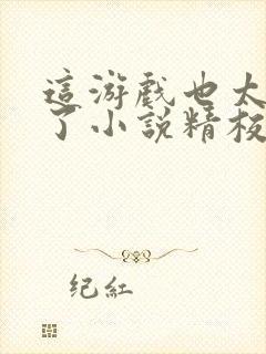 这游戏也太真实了小说精校版阅读