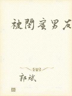 被闺蜜男友翻了