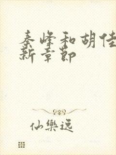 秦峰和胡佳云最新章节