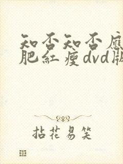 知否知否应是绿肥红瘦dvd版在线观看