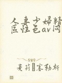 人妻少妇精品专区性色av网址