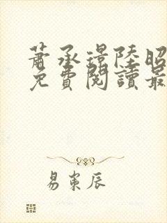 萧承璟陆昭全文免费阅读最新章节