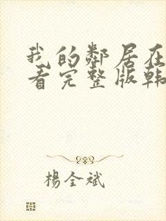 我的邻居在线观看完整版韩剧