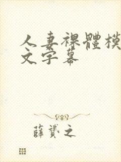 人妻裸体模特中文字幕