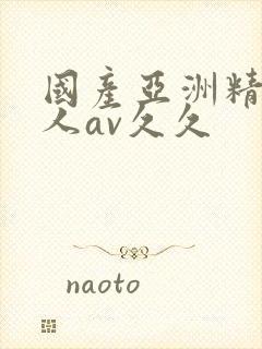 国产亚洲精品成人av久久