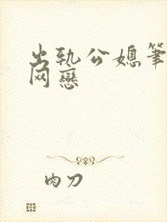 出轨公媳笔趣阁网恋封面