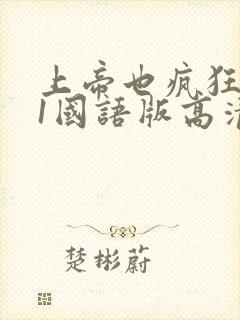 上帝也疯狂电影1国语版高清