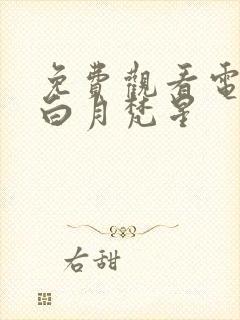 免费观看电视剧白月梵星