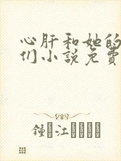 心肝和她的舔狗们小说免费阅读