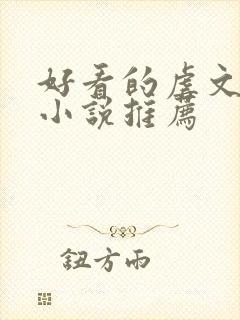 好看的虐文短篇小说推荐