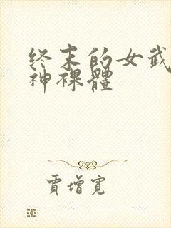终末的女武神爱神裸体封面
