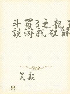 斗罗3之龙王传说游戏破解版