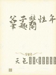 父子双性年下新笔趣阁封面