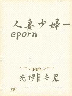 人妻少妇—theporn