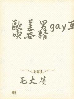 欧美男gay互吃吞精