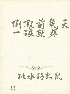 例假前几天乳头一碰就疼