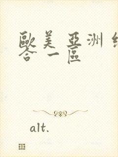 欧美 亚洲 综合 一区封面