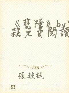 《孽障》by鬼杀免费阅读