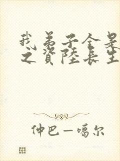 我弟子全是大帝之资陆长生封面
