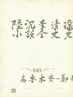 陆沉李清瑶主角小说全文免费阅读最新章节