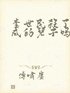 李世民杀了李建成的儿子吗?封面