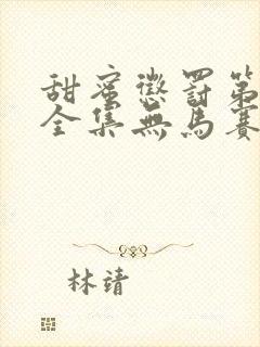 甜蜜惩罚第二季全集无马赛