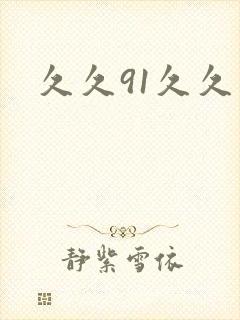 久久91久久久