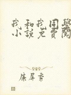 我和我同学父亲小说免费阅读封面