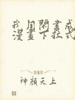 我用闲书成圣人漫画下拉式免费