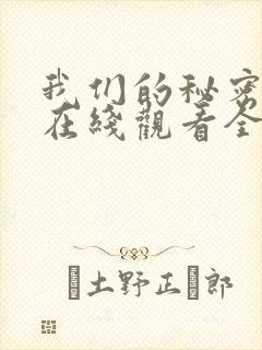 我们的秘密泰剧在线观看全集国语版