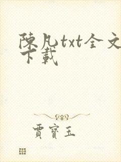 陈凡txt全文下载