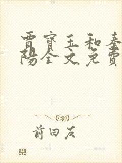 贾宝玉和秦钟龙阳全文免费阅读