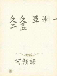 久久 亚洲一区二区