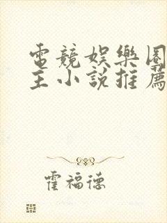 电竞娱乐圈双男主小说推荐封面