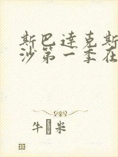 斯巴达克斯血与沙第一季在线完整版